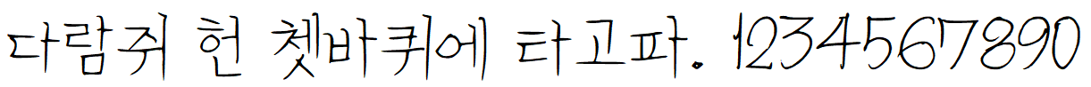 나눔손글씨 철필글씨